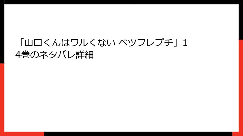 「山口くんはワルくない ベツフレプチ」14巻のネタバレ詳細