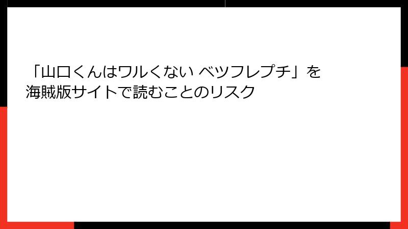 「山口くんはワルくない ベツフレプチ」を海賊版サイトで読むことのリスク