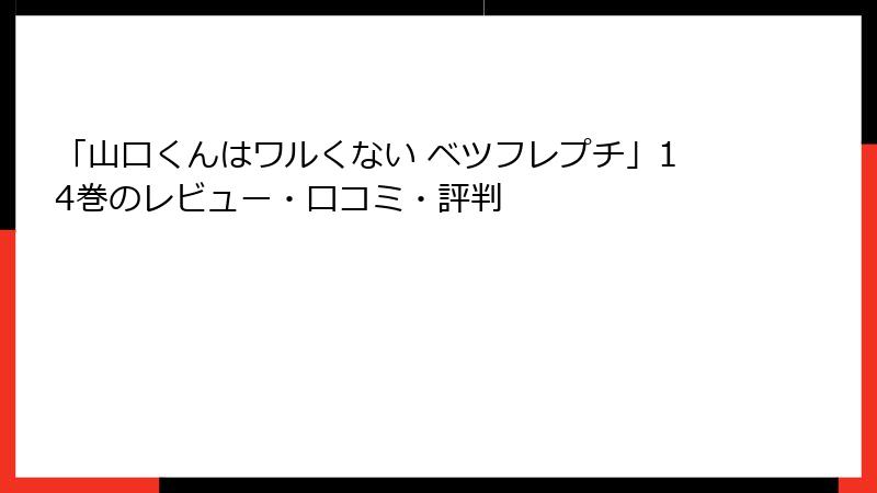 「山口くんはワルくない ベツフレプチ」14巻のレビュー・口コミ・評判