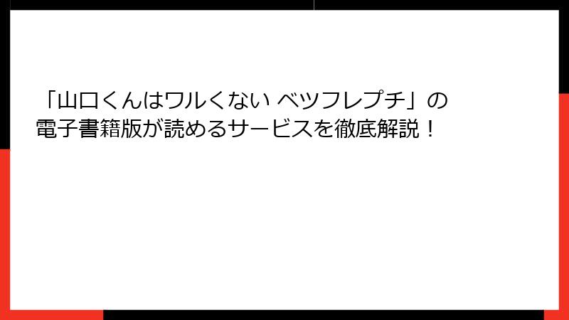 「山口くんはワルくない ベツフレプチ」の電子書籍版が読めるサービスを徹底解説！