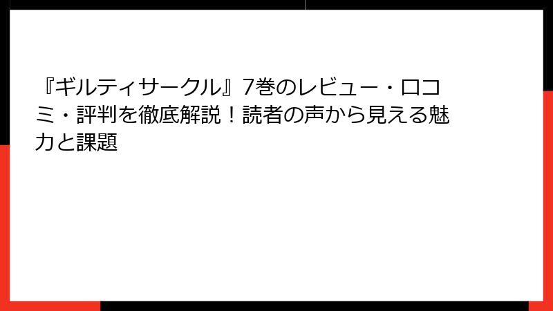 『ギルティサークル』7巻のレビュー・口コミ・評判を徹底解説！読者の声から見える魅力と課題