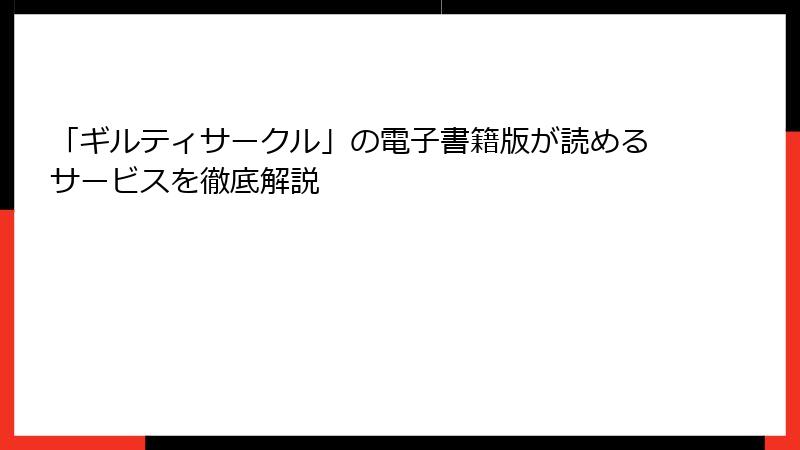 「ギルティサークル」の電子書籍版が読めるサービスを徹底解説