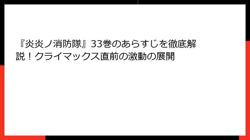 『炎炎ノ消防隊』33巻のあらすじを徹底解説！クライマックス直前の激動の展開