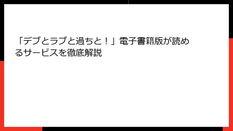 「デブとラブと過ちと！」電子書籍版が読めるサービスを徹底解説