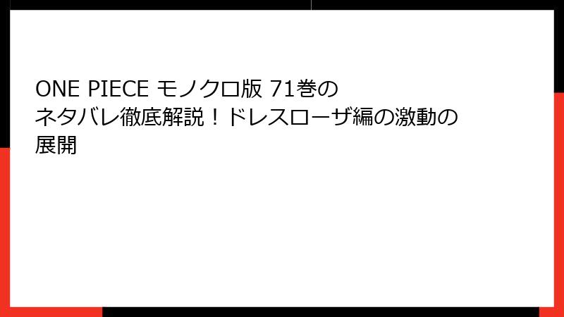 ONE PIECE モノクロ版 71巻のネタバレ徹底解説！ドレスローザ編の激動の展開