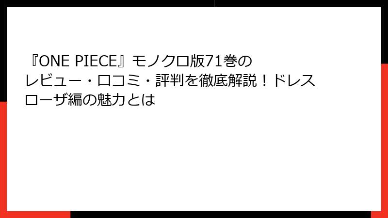 『ONE PIECE』モノクロ版71巻のレビュー・口コミ・評判を徹底解説！ドレスローザ編の魅力とは