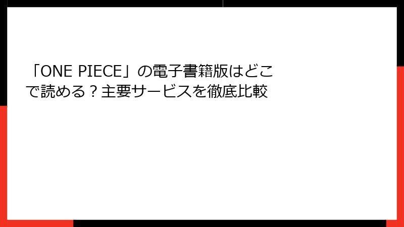 「ONE PIECE」の電子書籍版はどこで読める？主要サービスを徹底比較