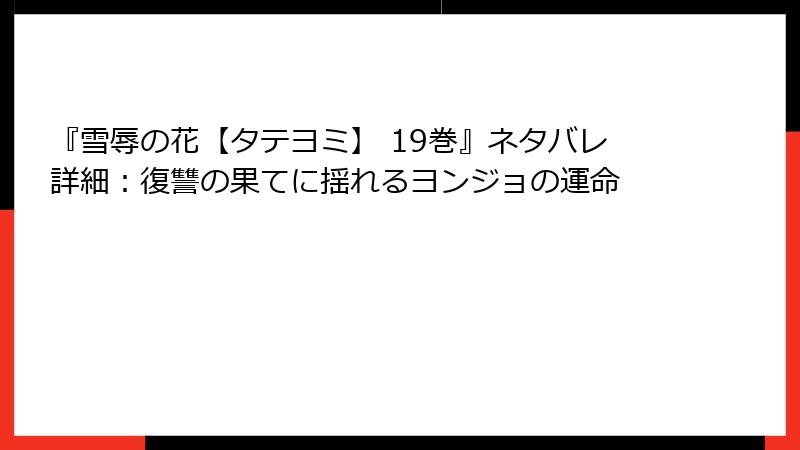 『雪辱の花【タテヨミ】 19巻』ネタバレ詳細：復讐の果てに揺れるヨンジョの運命