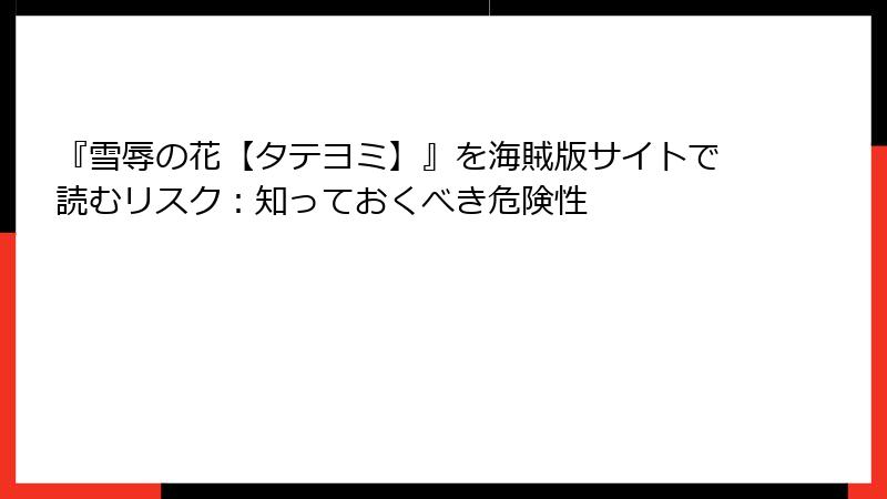 『雪辱の花【タテヨミ】』を海賊版サイトで読むリスク：知っておくべき危険性
