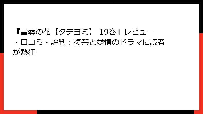 『雪辱の花【タテヨミ】 19巻』レビュー・口コミ・評判：復讐と愛憎のドラマに読者が熱狂