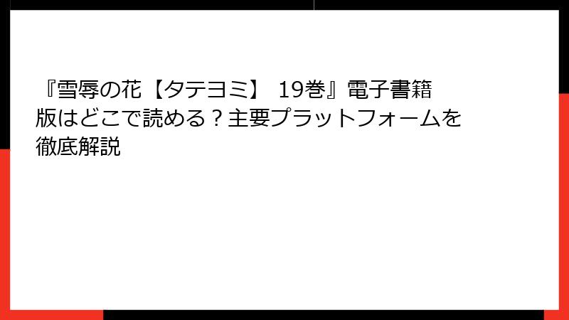『雪辱の花【タテヨミ】 19巻』電子書籍版はどこで読める？主要プラットフォームを徹底解説