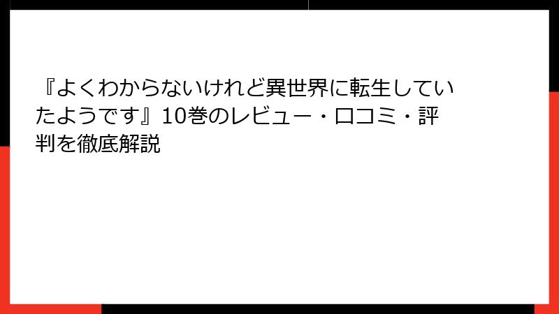 『よくわからないけれど異世界に転生していたようです』10巻のレビュー・口コミ・評判を徹底解説