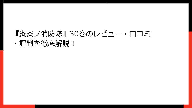 『炎炎ノ消防隊』30巻のレビュー・口コミ・評判を徹底解説！