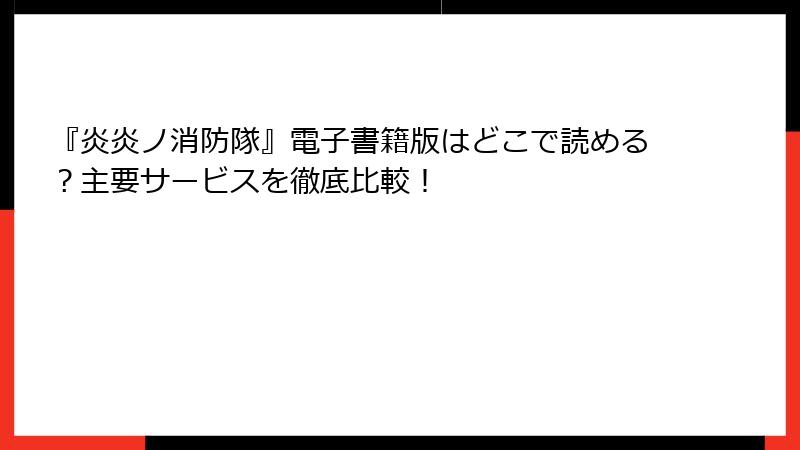 『炎炎ノ消防隊』電子書籍版はどこで読める？主要サービスを徹底比較！
