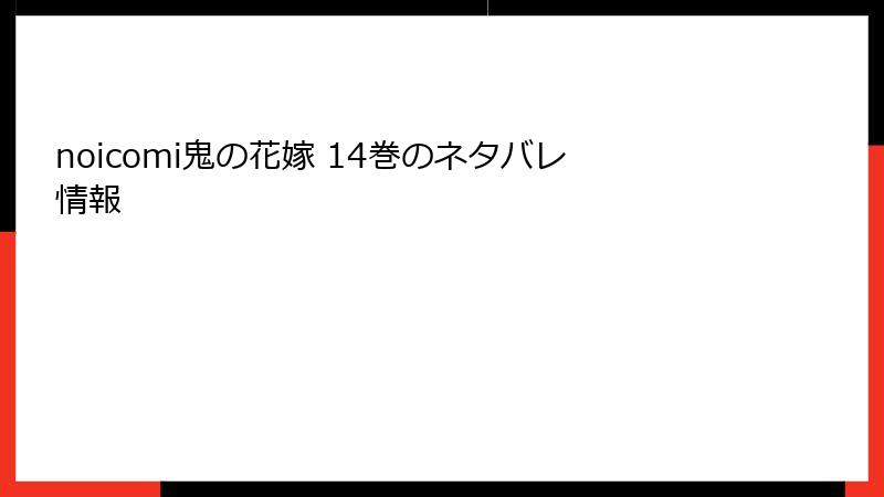 noicomi鬼の花嫁 14巻のネタバレ情報