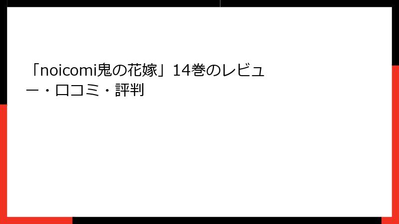 「noicomi鬼の花嫁」14巻のレビュー・口コミ・評判