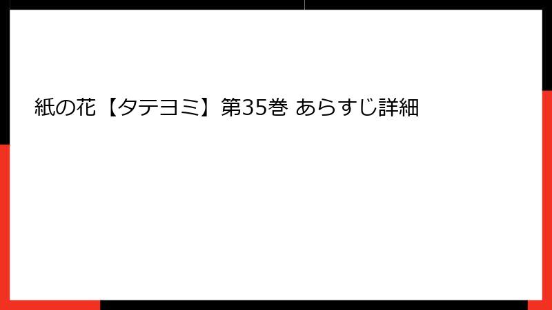 紙の花【タテヨミ】第35巻 あらすじ詳細