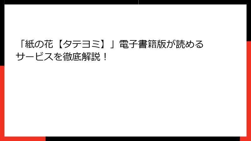 「紙の花【タテヨミ】」電子書籍版が読めるサービスを徹底解説！