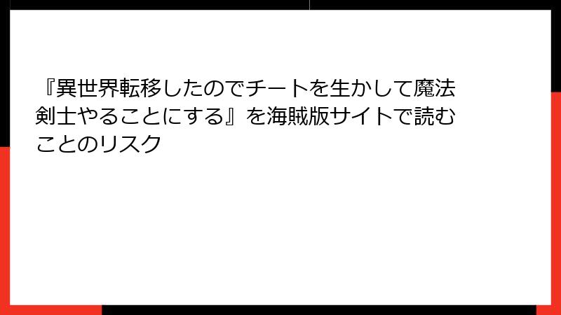『異世界転移したのでチートを生かして魔法剣士やることにする』を海賊版サイトで読むことのリスク