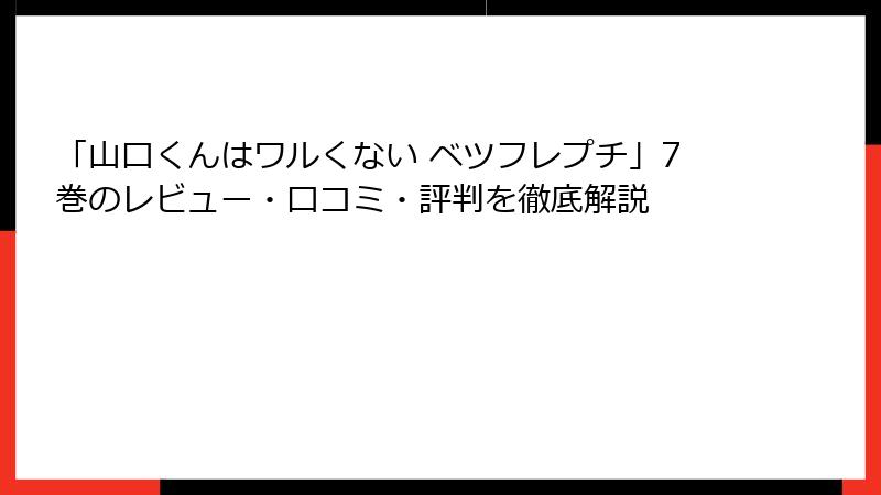 「山口くんはワルくない ベツフレプチ」7巻のレビュー・口コミ・評判を徹底解説