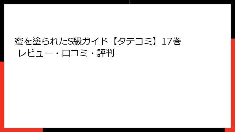 蜜を塗られたS級ガイド【タテヨミ】17巻 レビュー・口コミ・評判