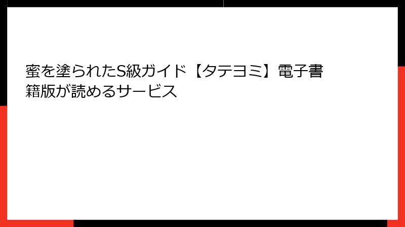 蜜を塗られたS級ガイド【タテヨミ】電子書籍版が読めるサービス