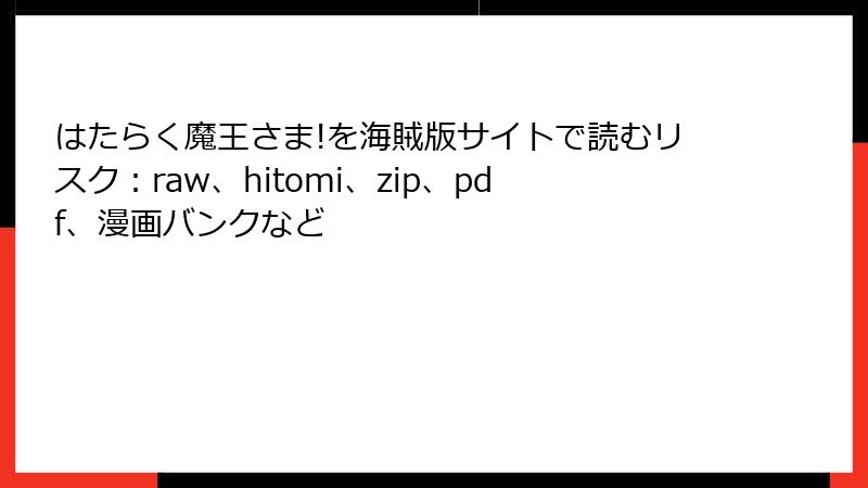 はたらく魔王さま!を海賊版サイトで読むリスク：raw、hitomi、zip、pdf、漫画バンクなど