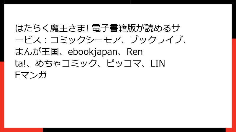 はたらく魔王さま! 電子書籍版が読めるサービス：コミックシーモア、ブックライブ、まんが王国、ebookjapan、Renta!、めちゃコミック、ピッコマ、LINEマンガ