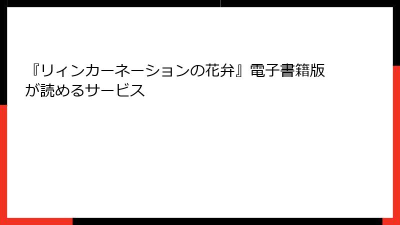 『リィンカーネーションの花弁』電子書籍版が読めるサービス