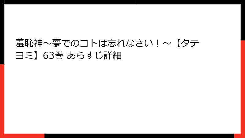 羞恥神～夢でのコトは忘れなさい！～【タテヨミ】63巻 あらすじ詳細