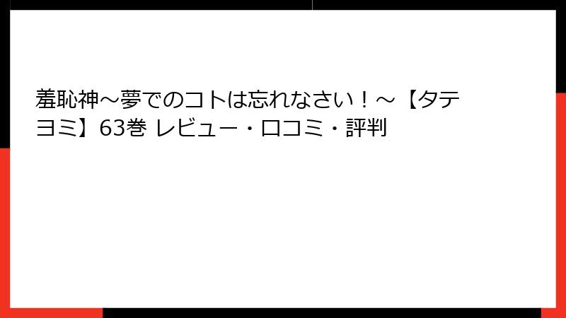 羞恥神～夢でのコトは忘れなさい！～【タテヨミ】63巻 レビュー・口コミ・評判