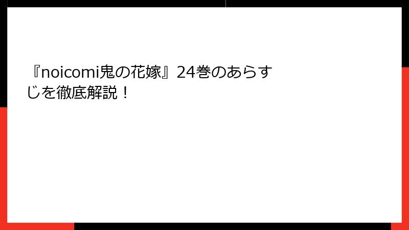 『noicomi鬼の花嫁』24巻のあらすじを徹底解説！
