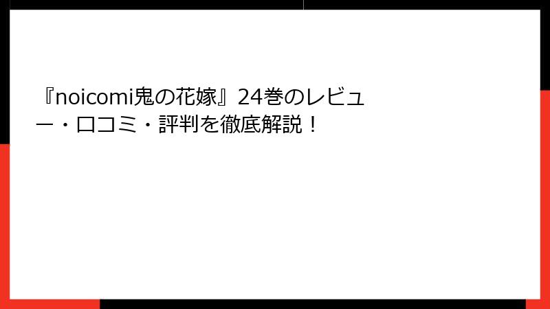『noicomi鬼の花嫁』24巻のレビュー・口コミ・評判を徹底解説！