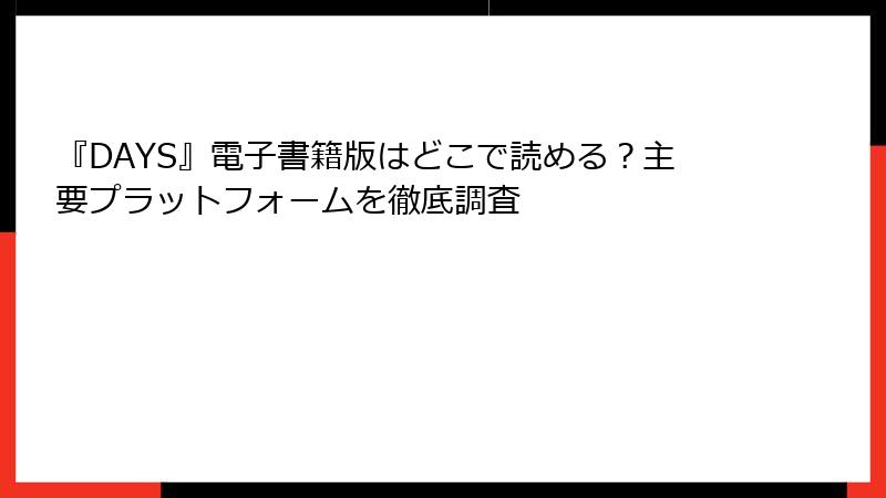 『DAYS』電子書籍版はどこで読める？主要プラットフォームを徹底調査