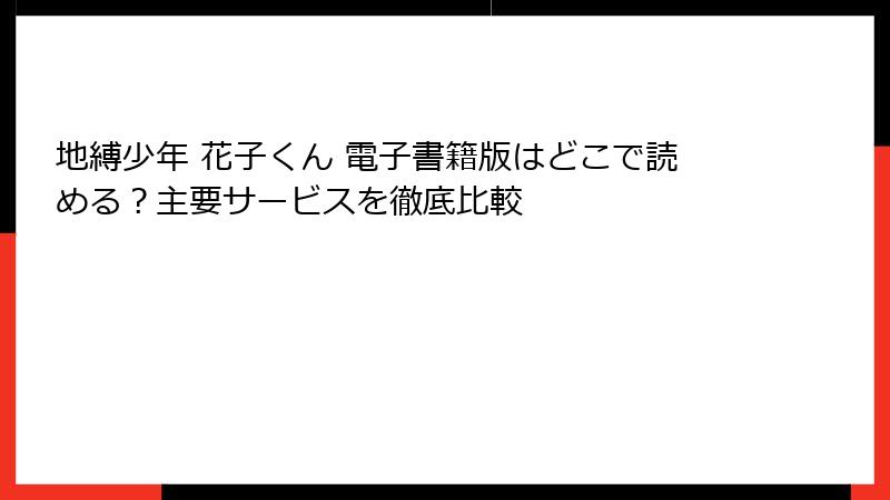 地縛少年 花子くん 電子書籍版はどこで読める？主要サービスを徹底比較