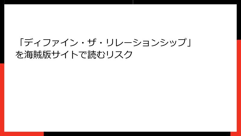 「ディファイン・ザ・リレーションシップ」を海賊版サイトで読むリスク