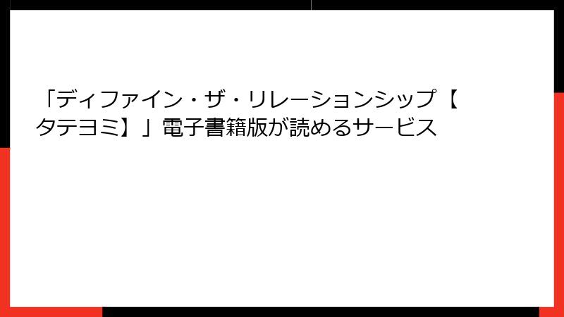 「ディファイン・ザ・リレーションシップ【タテヨミ】」電子書籍版が読めるサービス