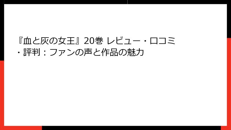 『血と灰の女王』20巻 レビュー・口コミ・評判：ファンの声と作品の魅力