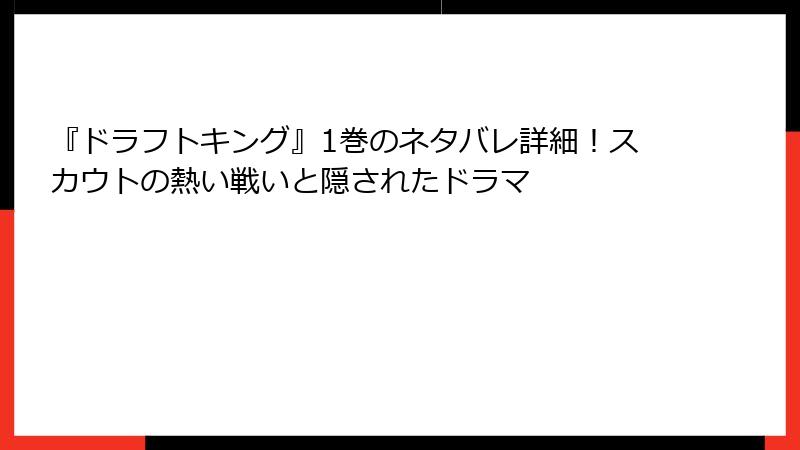 『ドラフトキング』1巻のネタバレ詳細！スカウトの熱い戦いと隠されたドラマ