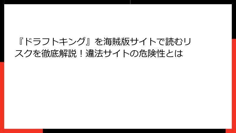 『ドラフトキング』を海賊版サイトで読むリスクを徹底解説！違法サイトの危険性とは