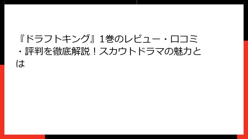 『ドラフトキング』1巻のレビュー・口コミ・評判を徹底解説！スカウトドラマの魅力とは