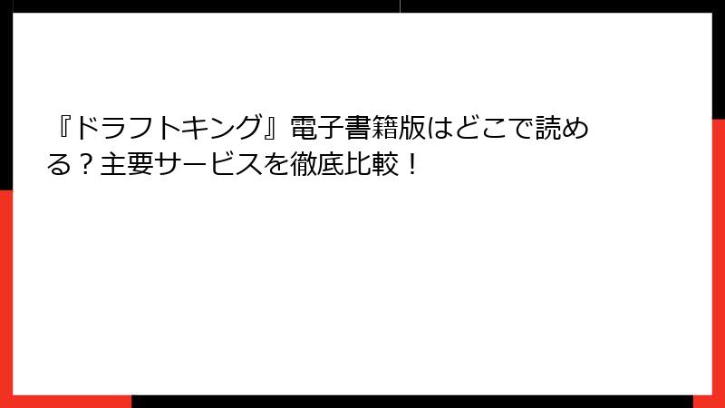 『ドラフトキング』電子書籍版はどこで読める？主要サービスを徹底比較！