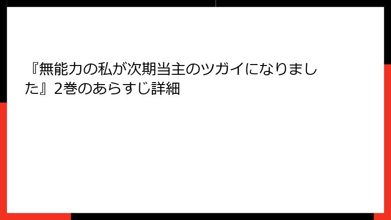 『無能力の私が次期当主のツガイになりました』2巻のあらすじ詳細
