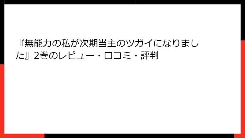 『無能力の私が次期当主のツガイになりました』2巻のレビュー・口コミ・評判