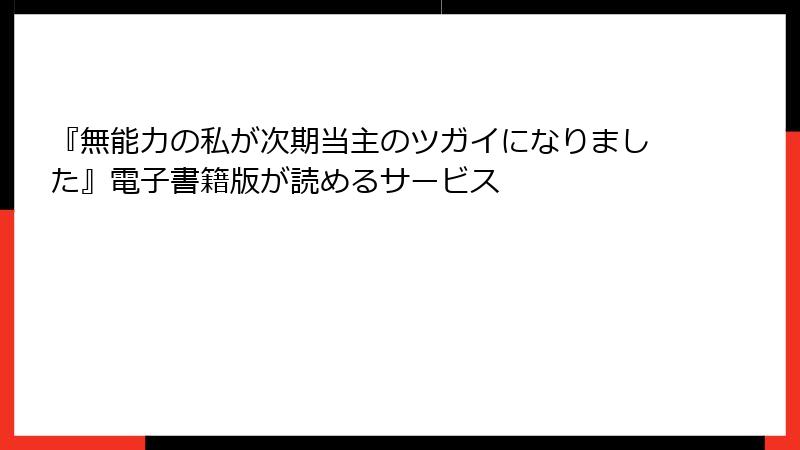 『無能力の私が次期当主のツガイになりました』電子書籍版が読めるサービス