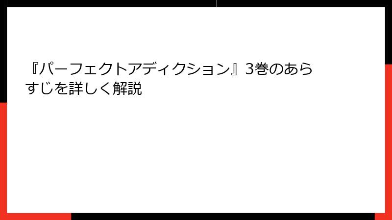 『パーフェクトアディクション』3巻のあらすじを詳しく解説