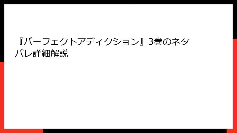『パーフェクトアディクション』3巻のネタバレ詳細解説