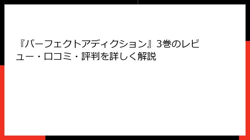 『パーフェクトアディクション』3巻のレビュー・口コミ・評判を詳しく解説