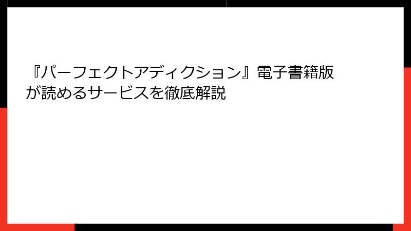 『パーフェクトアディクション』電子書籍版が読めるサービスを徹底解説
