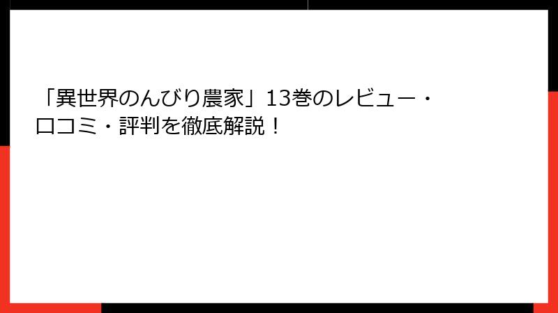 「異世界のんびり農家」13巻のレビュー・口コミ・評判を徹底解説！